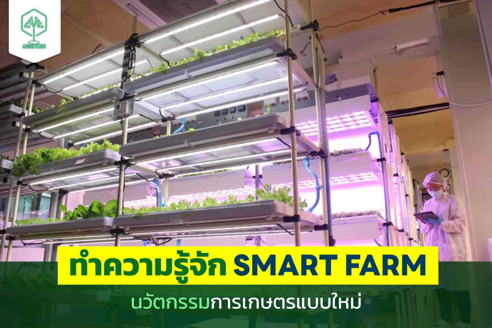 การทำ Smart Farm